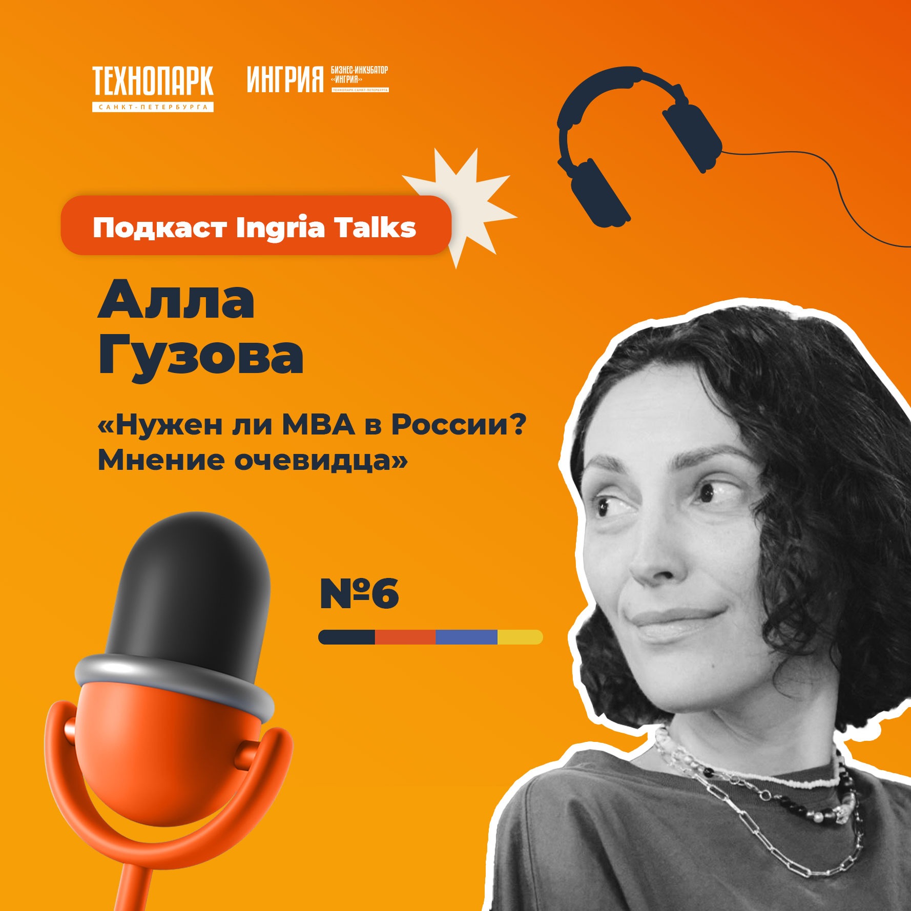 SPbTech Talks #6. Алла Гузова «Нужен ли MBA в России? Мнение очевидца» episode artwork