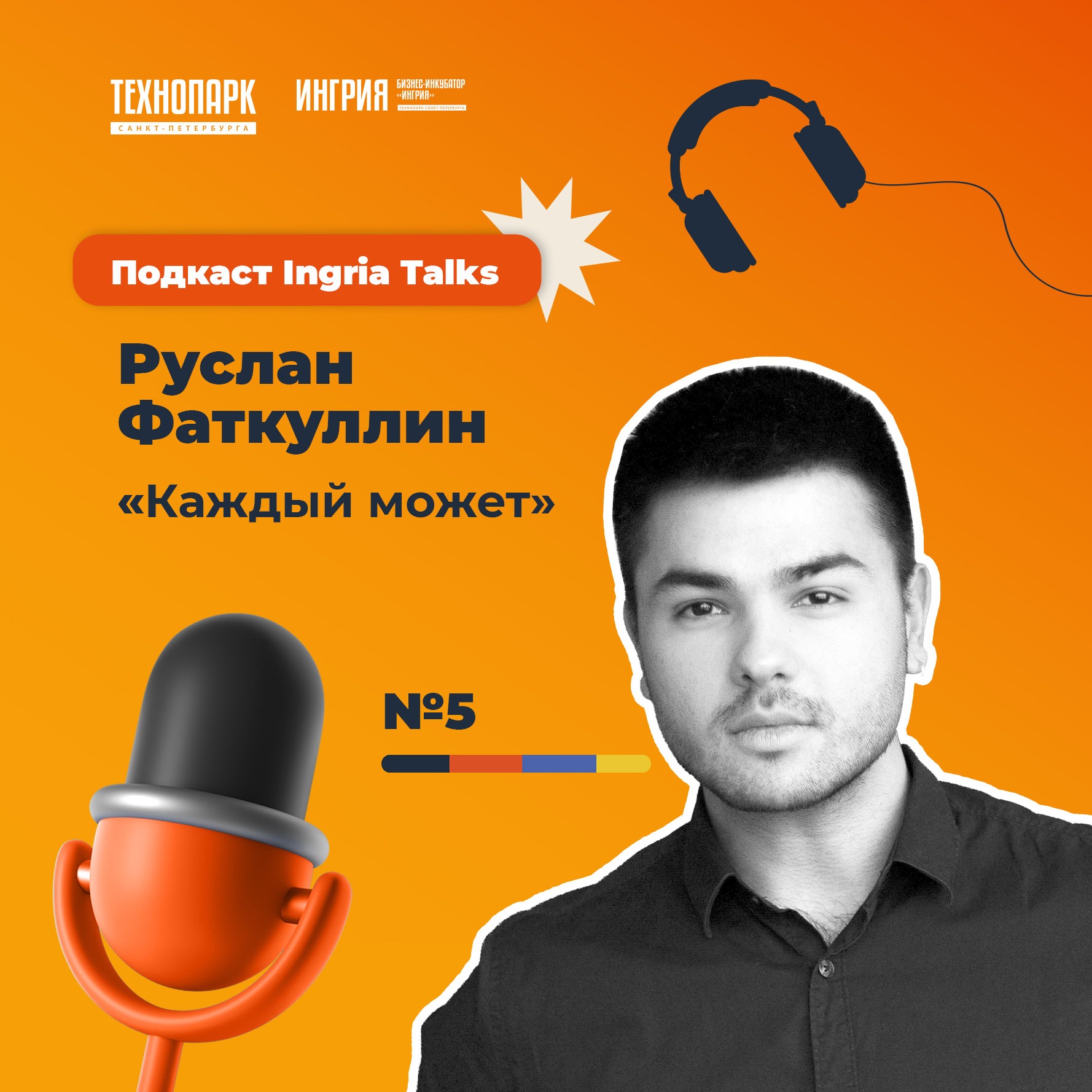 SPbTech Talks #5. Руслан Фаткуллин «Каждый может» episode artwork