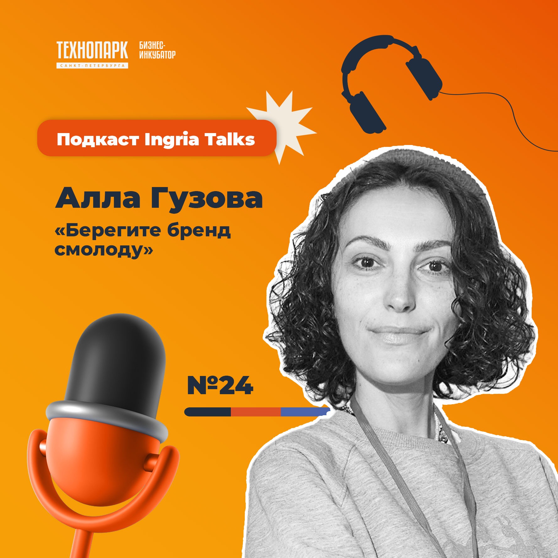 SPbTech Talks #24. Алла Гузова — «Берегите бренд смолоду» episode artwork