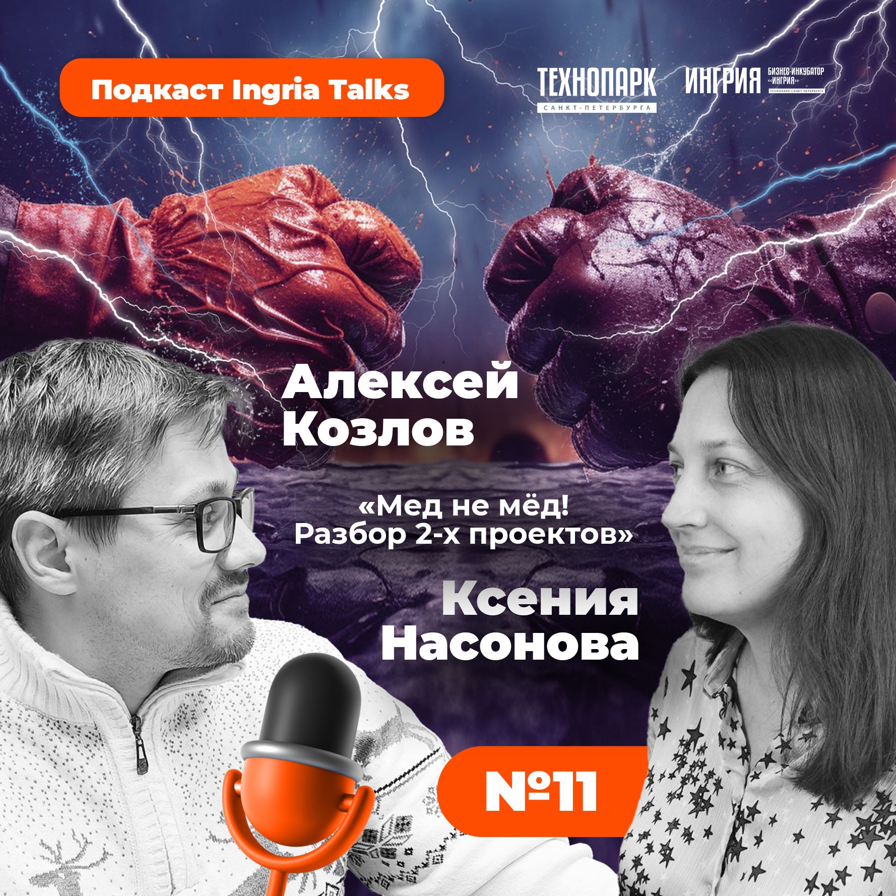SPbTech Talks #11. Мед не мëд #2. Алексей Козлов и Ксения Насонова episode artwork