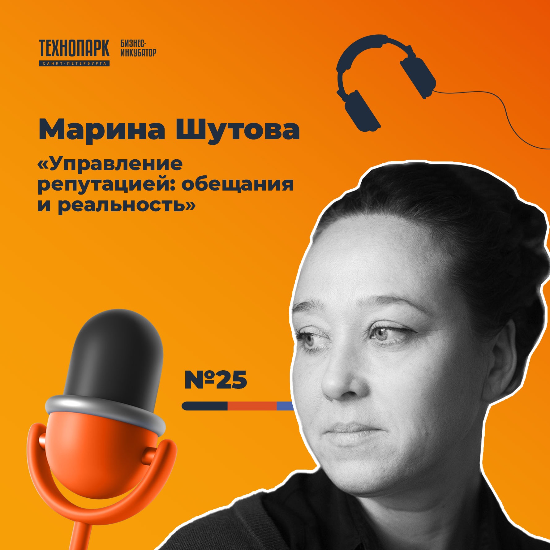 SPbTech Talks #25. Марина Шутова «Управление репутацией: обещания и реальность» episode artwork
