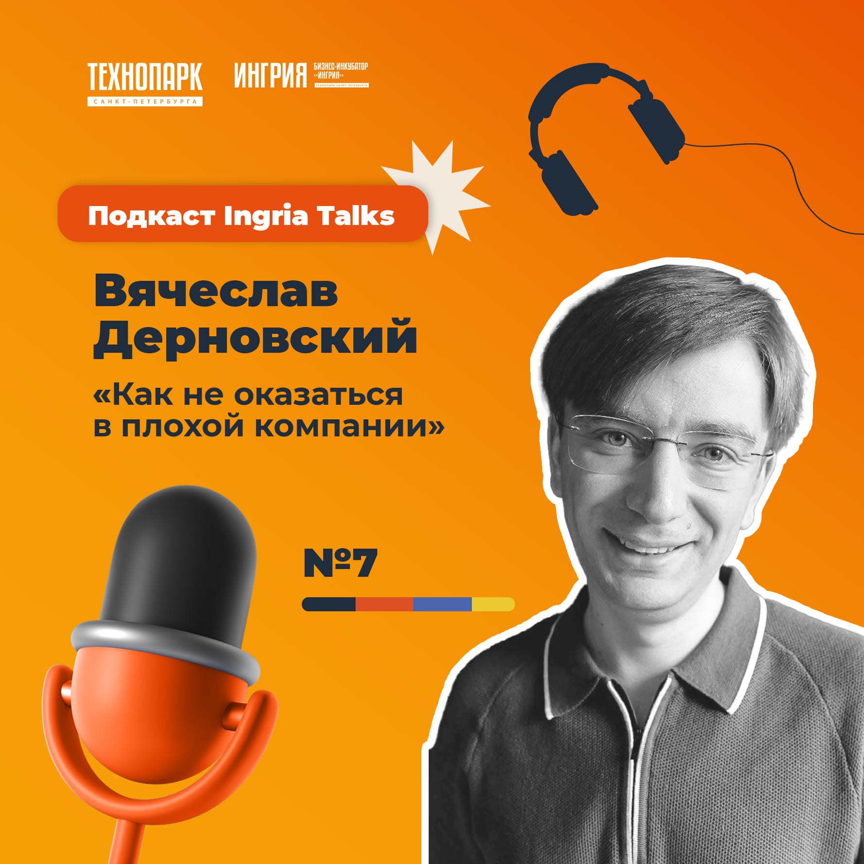 SPbTech Talks #7. Вячеслав Дерновский «Как не оказаться в плохой компании» episode artwork