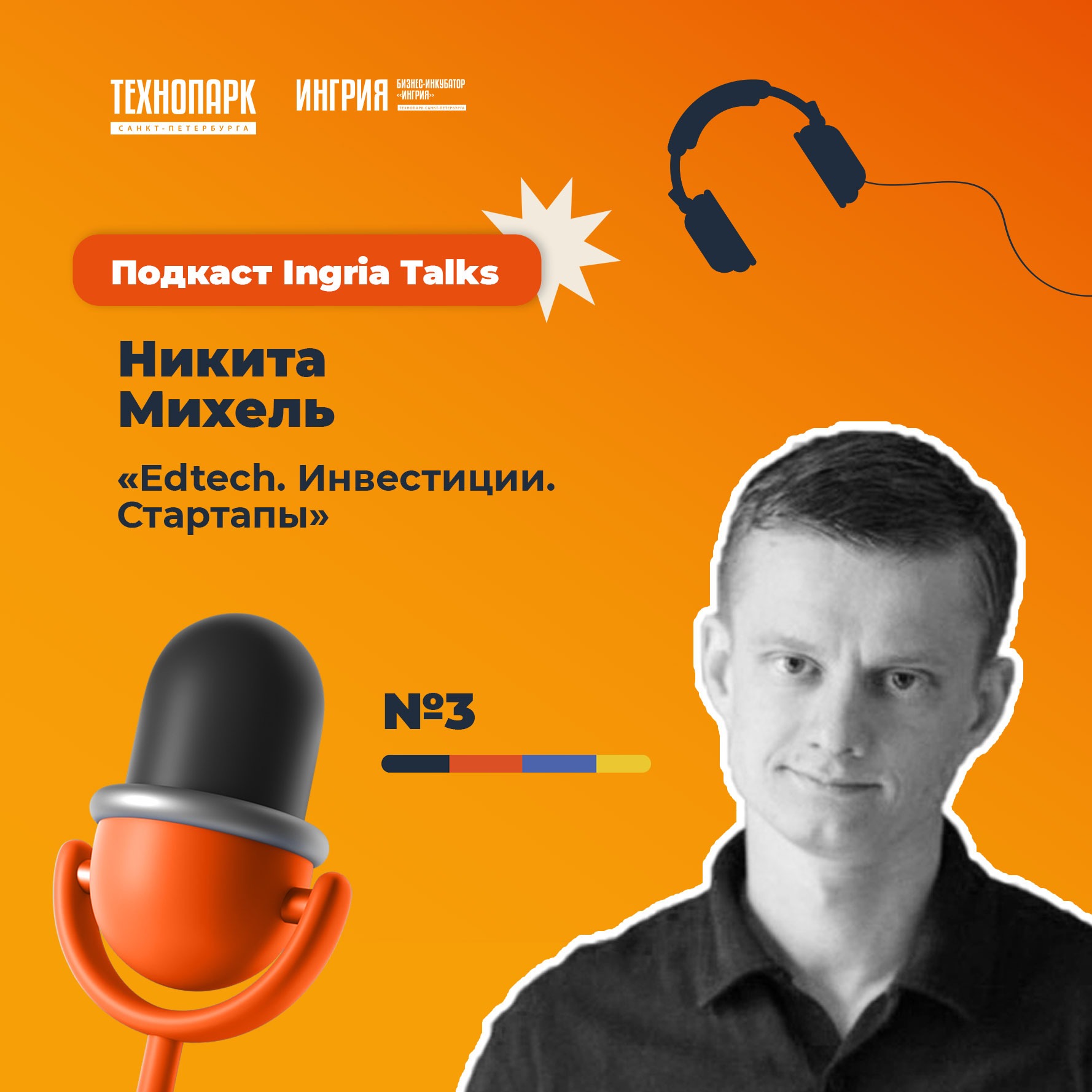 SPbTech Talks #3. Никита Михель «Edtech. Инвестиции. Стартапы» episode artwork
