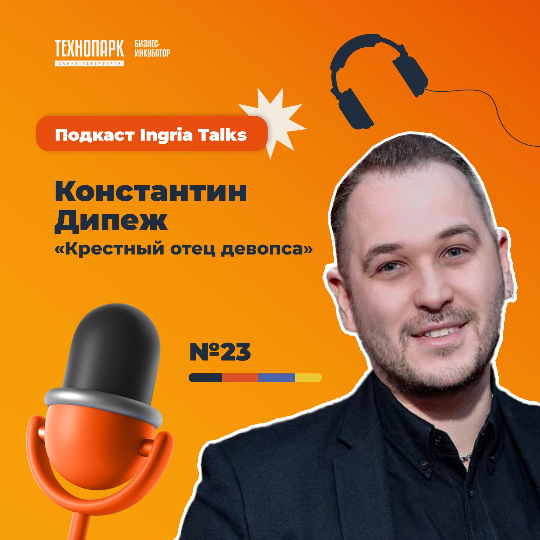SPbTech Talks #23 Константин Дипеж — «Крестный отец девопса» episode artwork