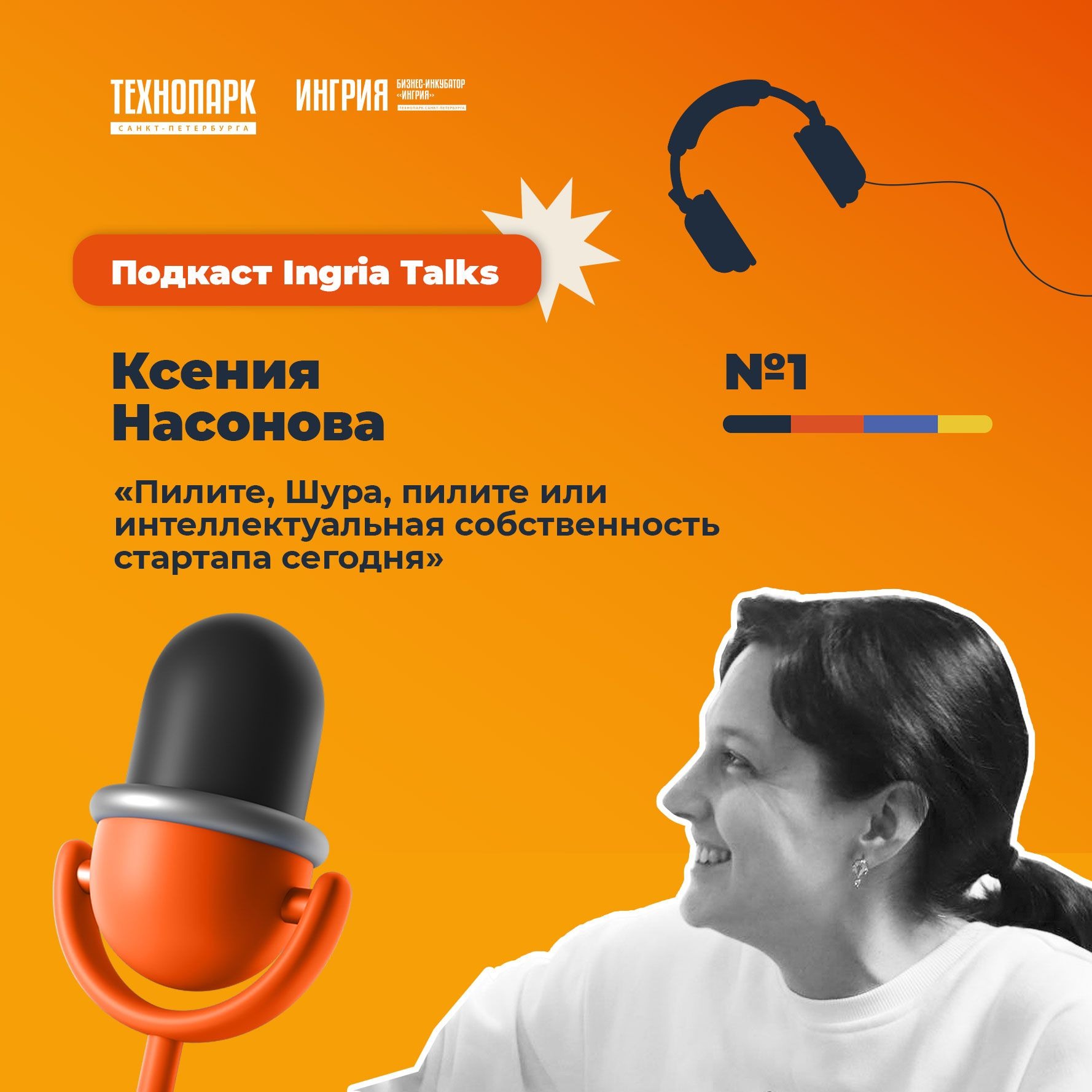 SPbTech Talks #1. Ксения Насонова «Пилите, Шура, пилите или интеллектуальная собственность стартапа сегодня» episode artwork