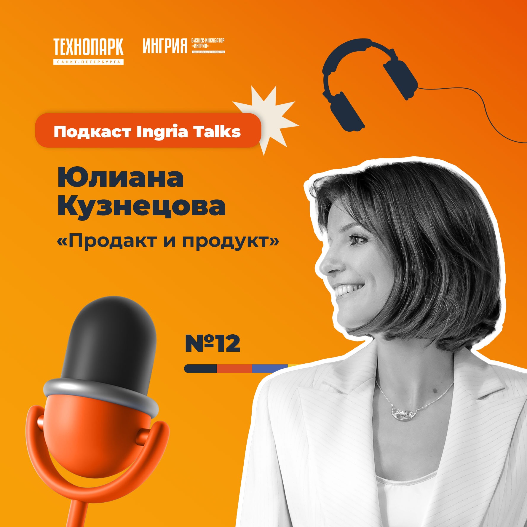 SPbTech Talks #12. Юлиана Кузнецова. «Продакт или продукт» episode artwork