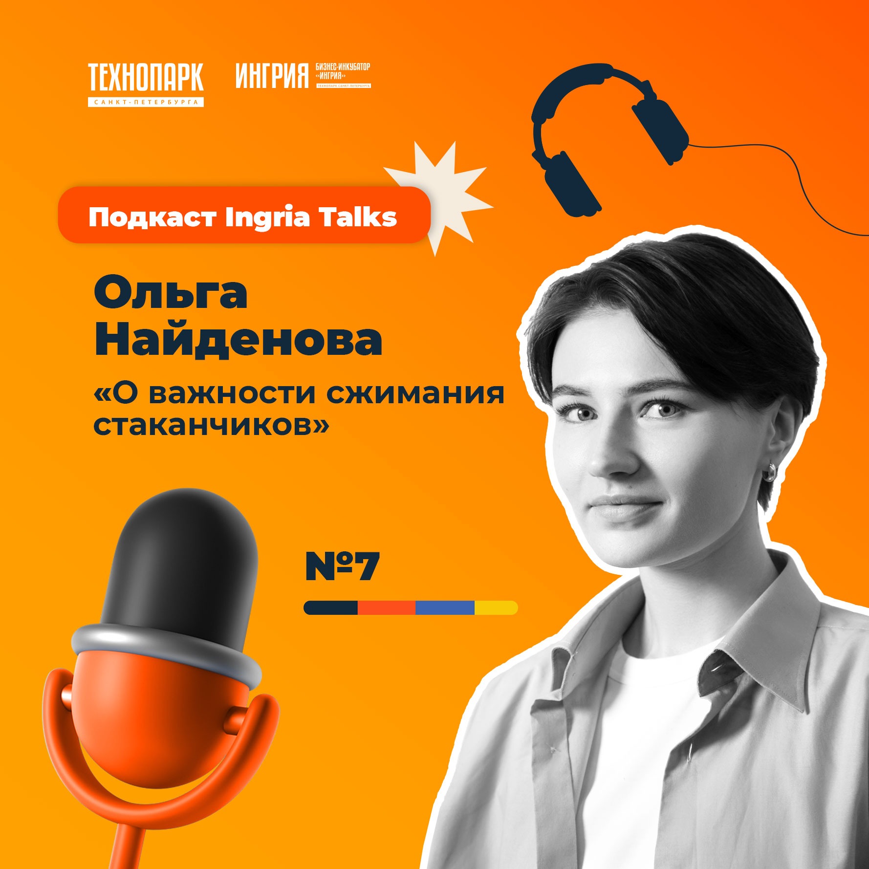 SPbTech Talks #8 Ольга Найденова. «О важности сжимания стаканчиков» episode artwork