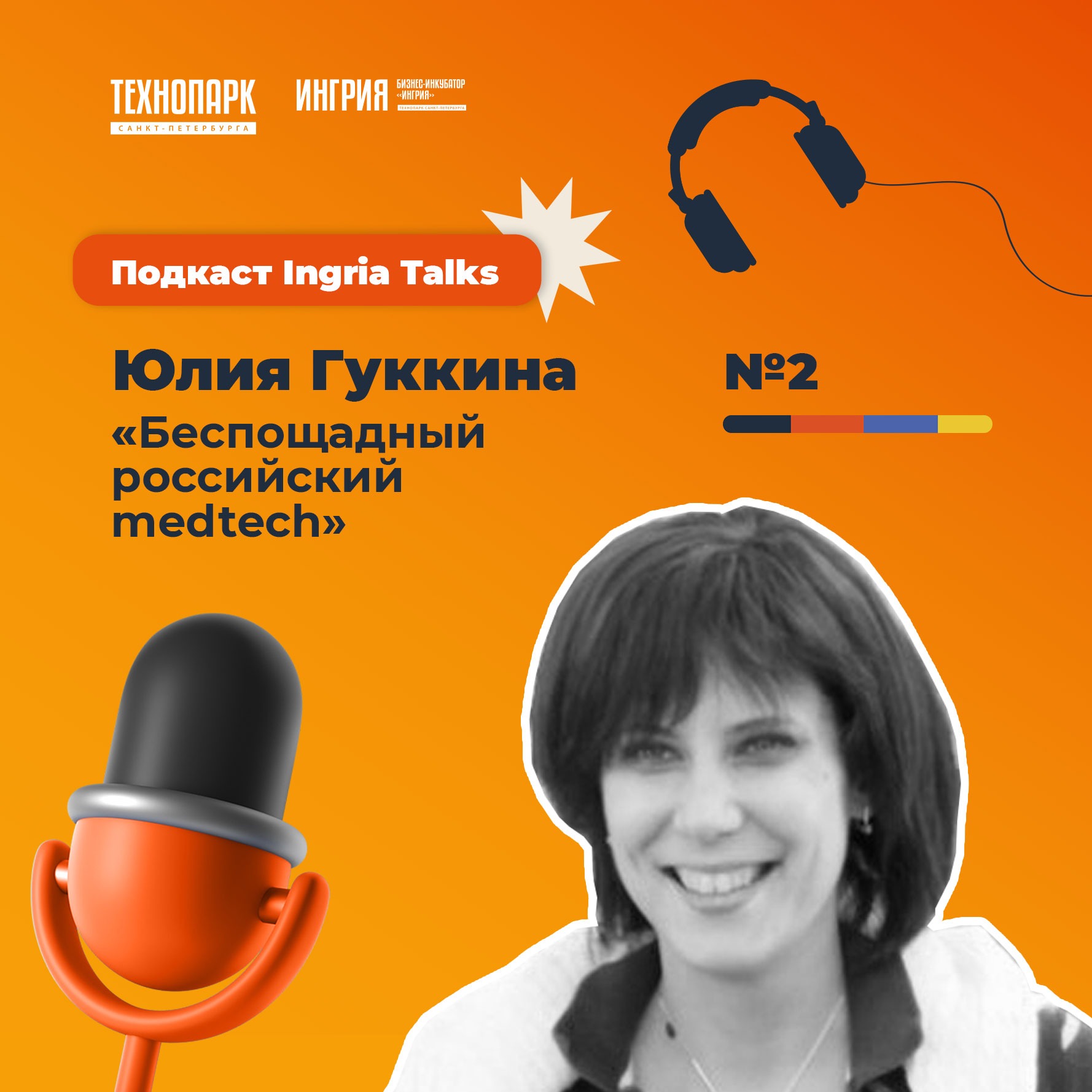 SPbTech Talks #2. Юлия Гуккина «Беспощадный российский medtech»
