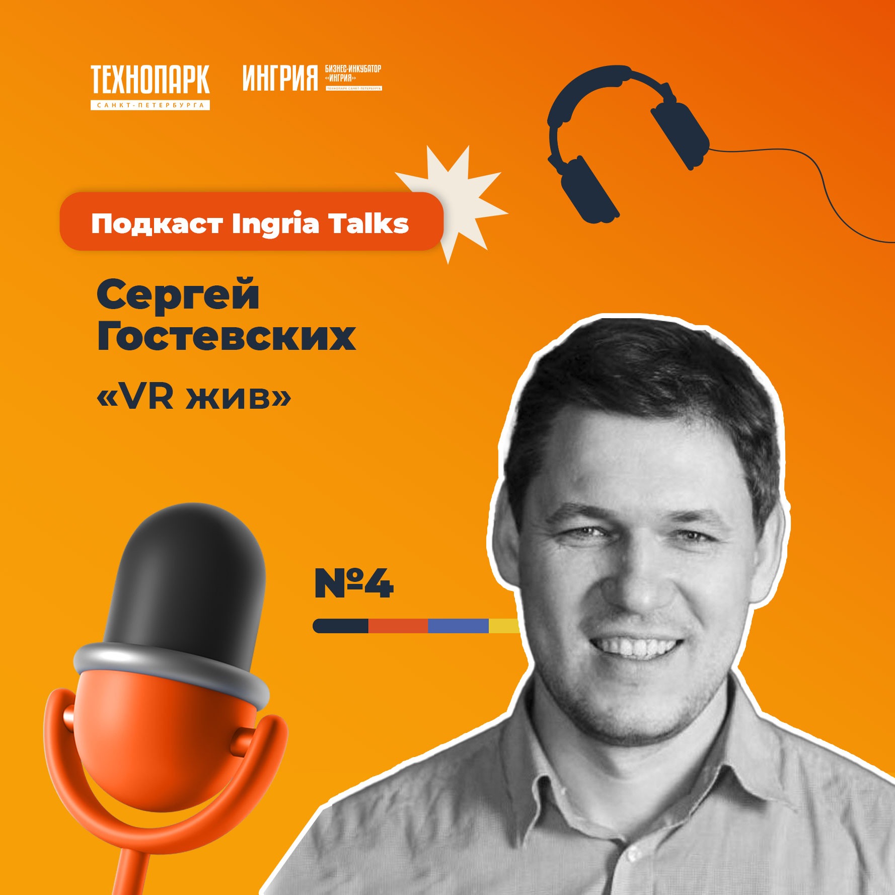 SPbTech Talks #4. Сергей Гостевских «VR жив» episode artwork