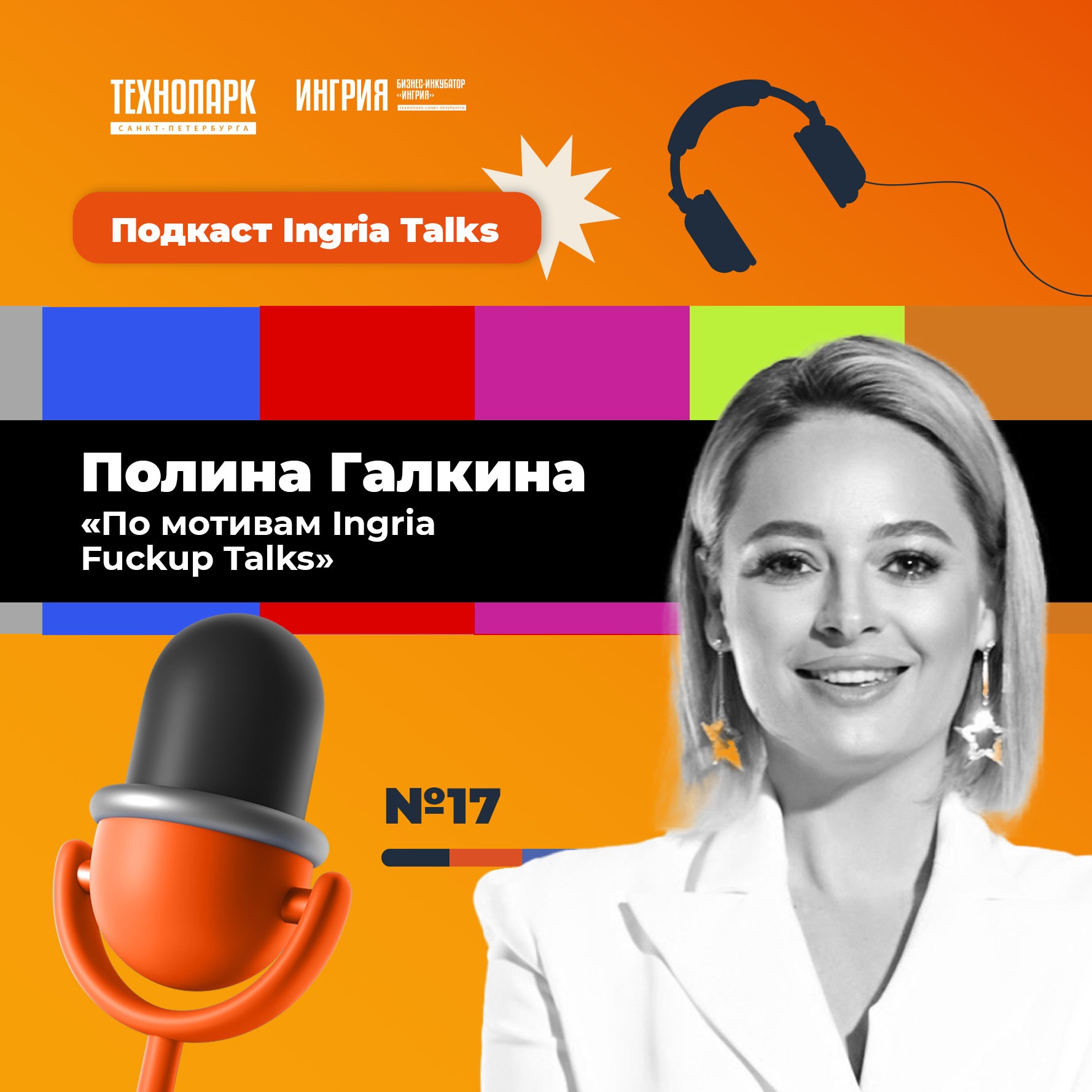 SPbTech Talks #17. Полина Галкина «По мотивам Ingria Fuckup Talks» episode artwork