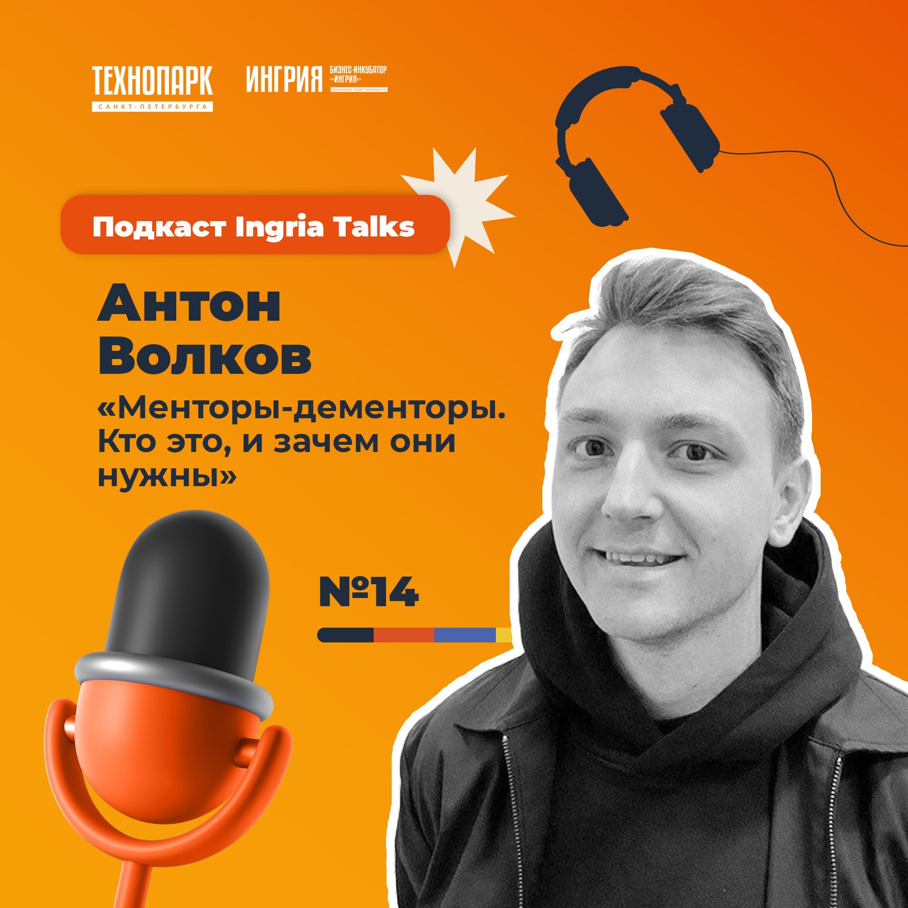 SPbTech Talks #14. Антон Волков «Менторы-дементоры. Кто это, и зачем они нужны» episode artwork