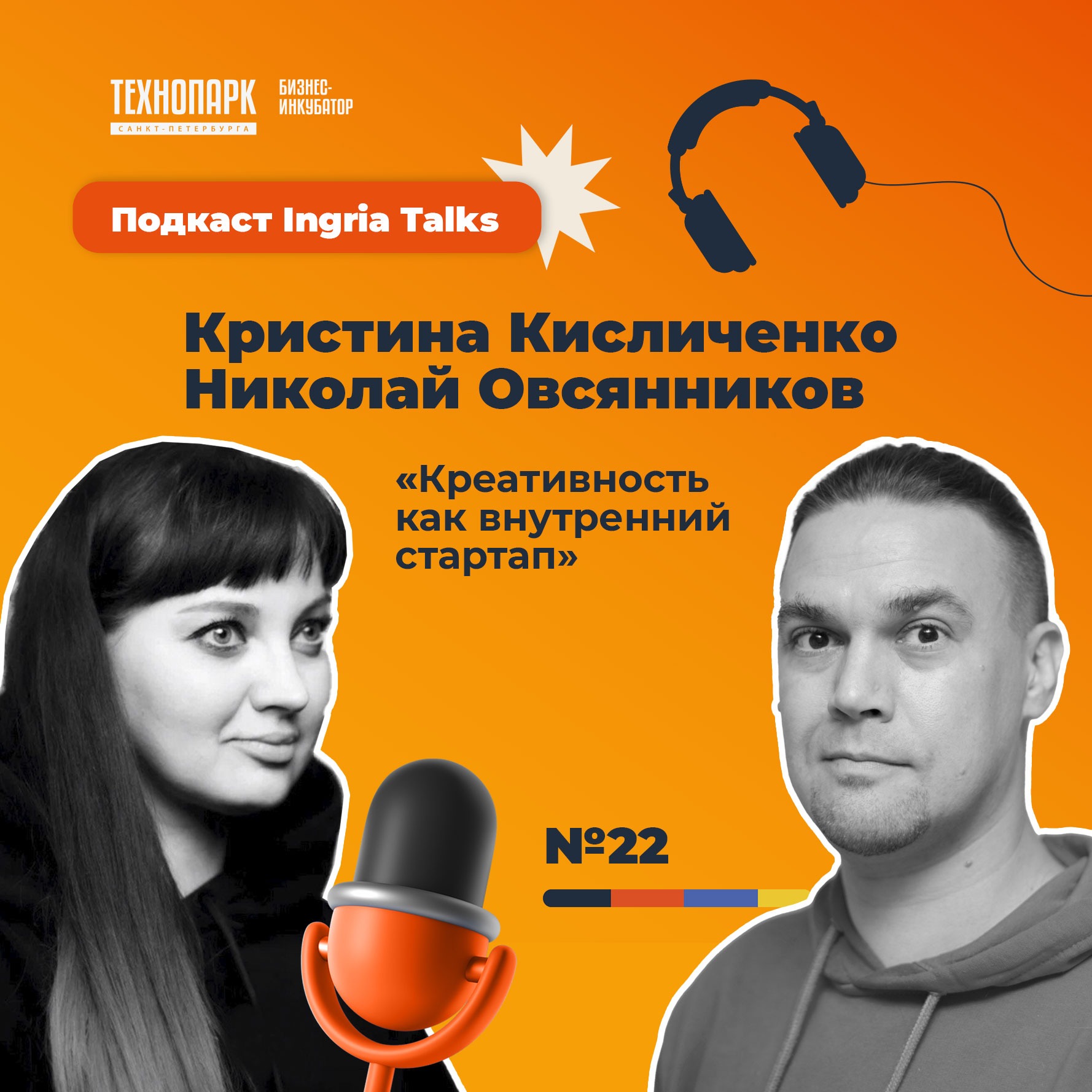 SPbTech Talks #22. Кристина Кисличенко и Николай Овсянников — «Креативность как внутренний стартап» episode artwork
