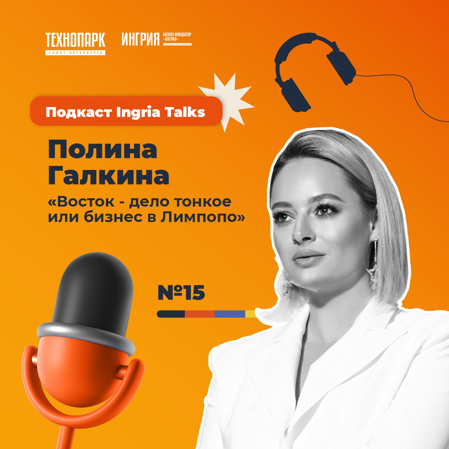 SPbTech Talks #15. Полина Галкина «Восток — дело тонкое или бизнес в Лимпопо» episode artwork