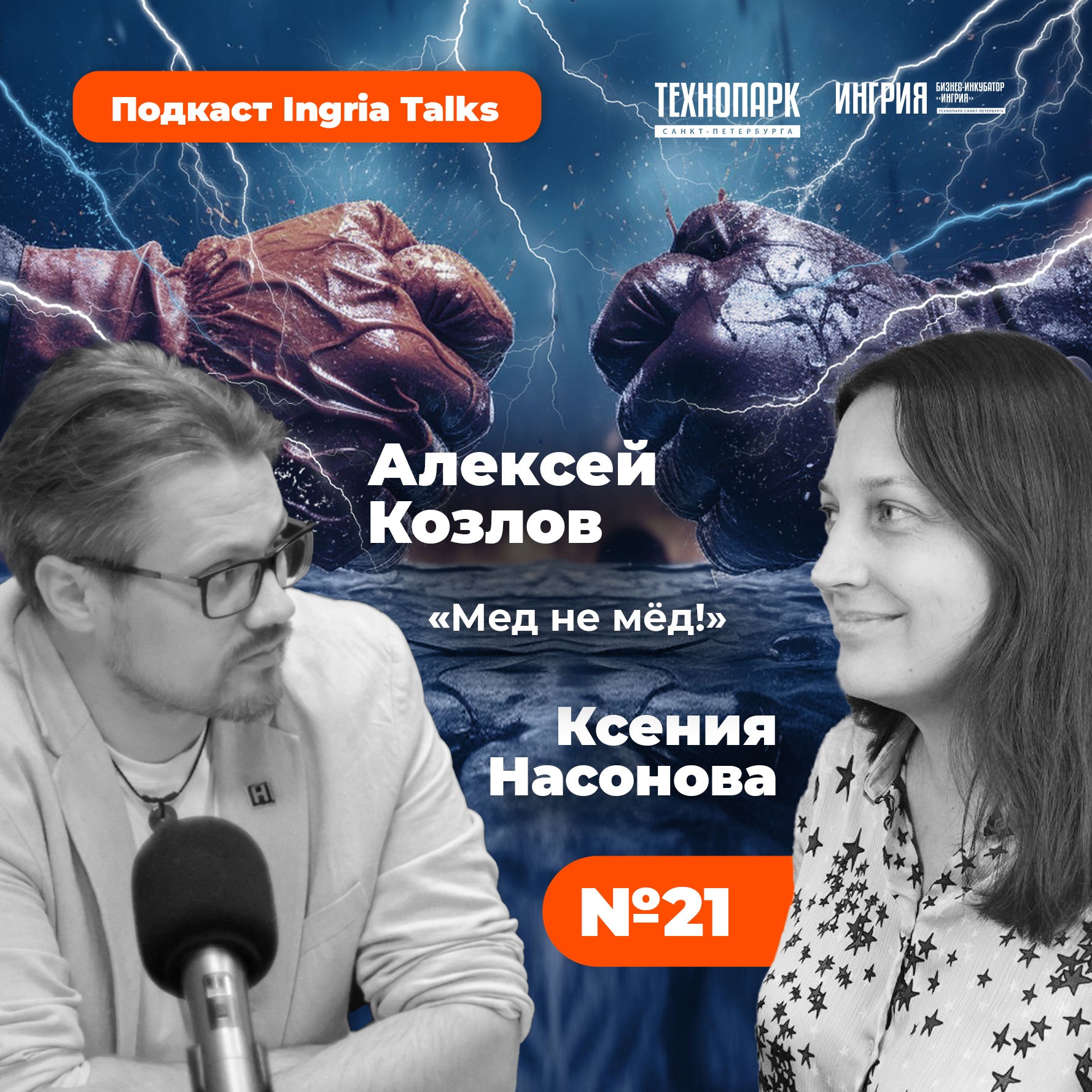 SPbTech Talks #21. «Мед не мёд» #5. О том, почему индустриальный партнер перестает работать со стартапами episode artwork