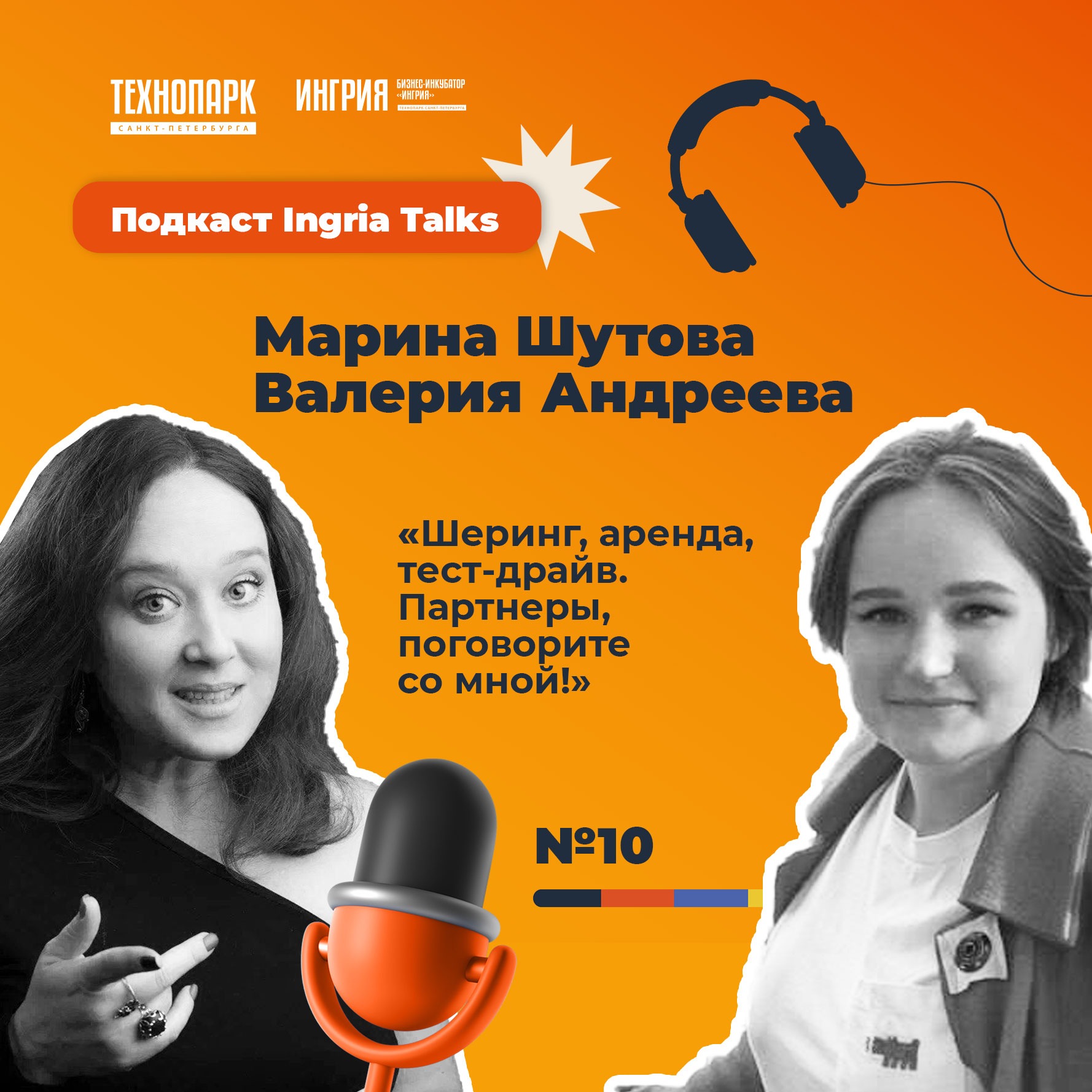 SPbTech Talks #10. Марина Шутова и Валерия Андреева «Шеринг, аренда, тест-драйв. Партнеры, поговорите со мной!» episode artwork