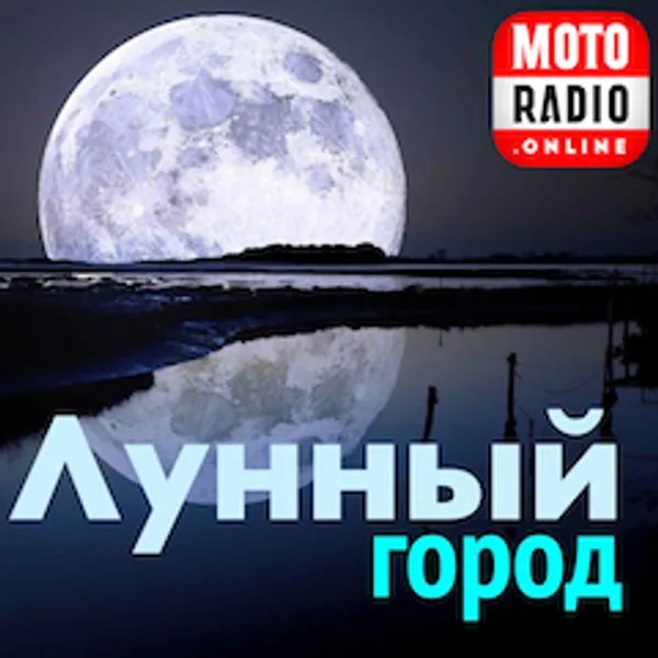 ЛУННЫЙ ГОРОД