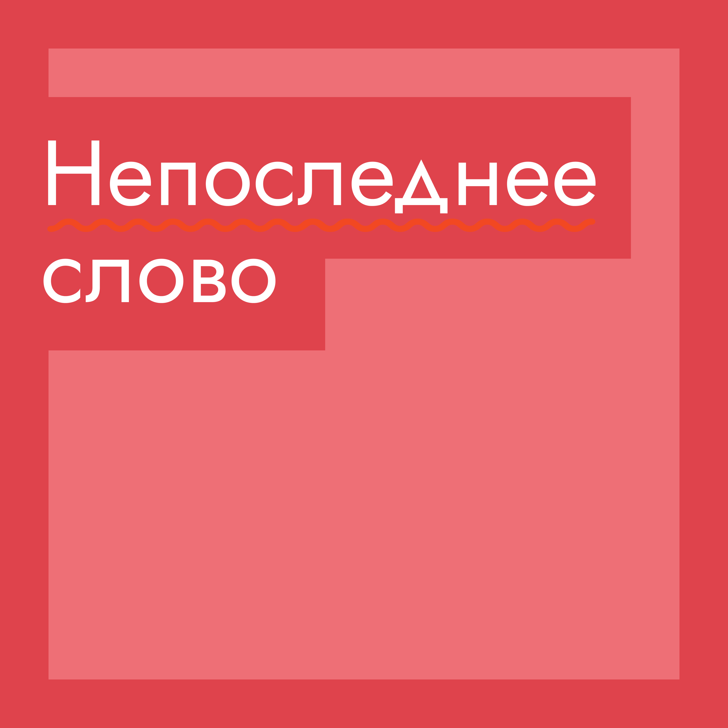 Непоследнее слово