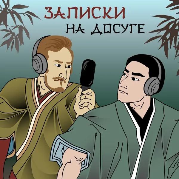 Записки на досуге (Япония)
