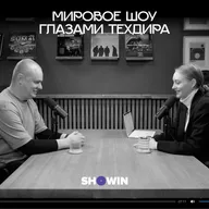 Мировое шоу глазами технического директора