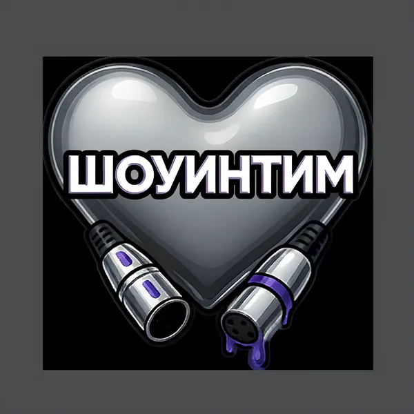 Шоуинтим / SHOWIN.team