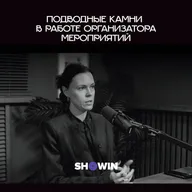 Не только шампанское: Подводные камни в работе организатора мероприятий