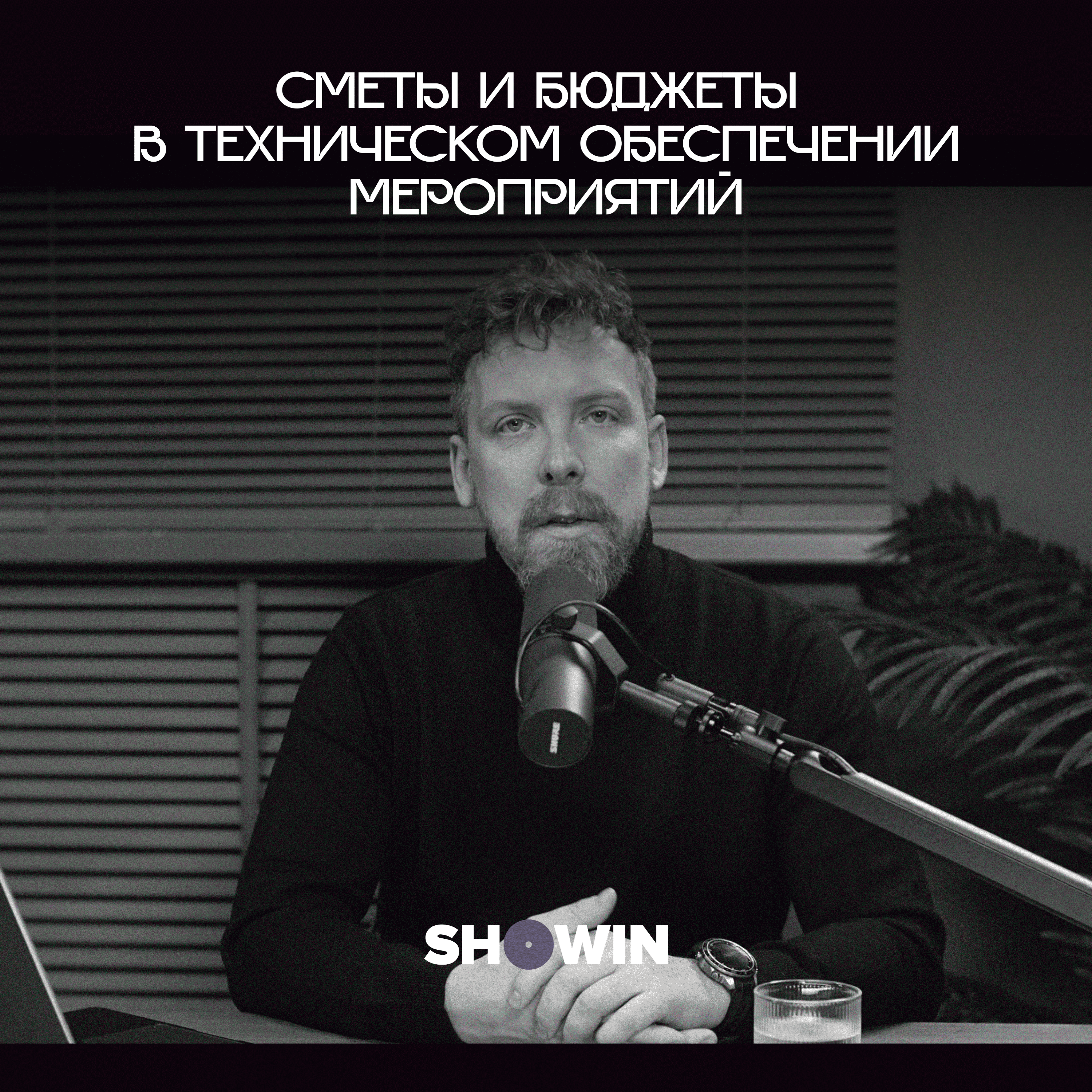 Сметы и бюджеты в техническом обеспечении мероприятий: как не потеряться в цифрах episode artwork