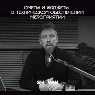 Сметы и бюджеты в техническом обеспечении мероприятий: как не потеряться в цифрах