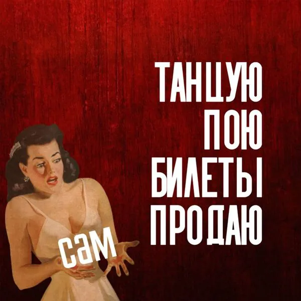 Сам танцую, сам пою, сам билеты продаю