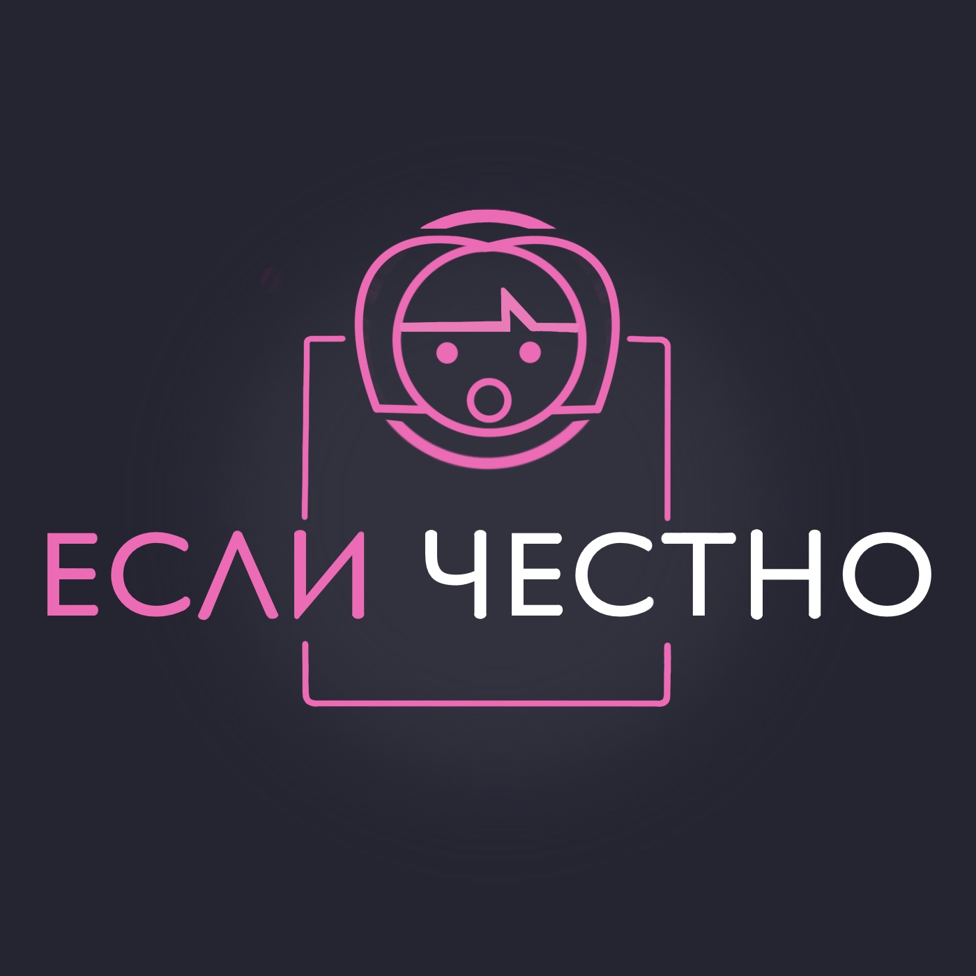 Если честно