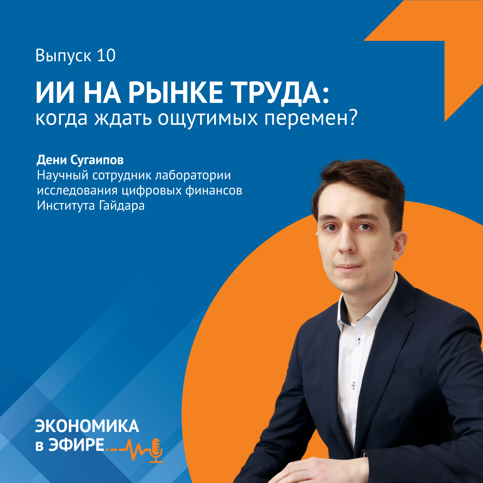 ИИ на рынке труда: когда ждать ощутимых перемен? episode artwork