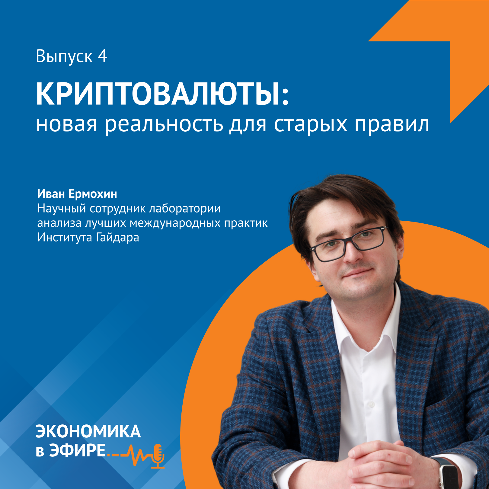 Криптовалюты: новая реальность для старых правил episode artwork