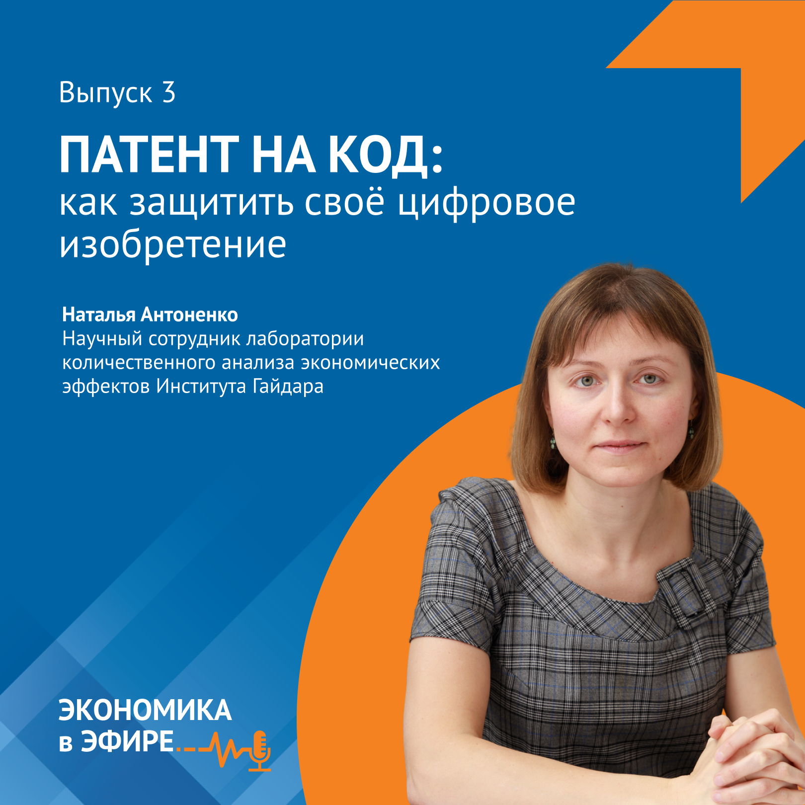 Патент на код: как защитить своё цифровое изобретение episode artwork
