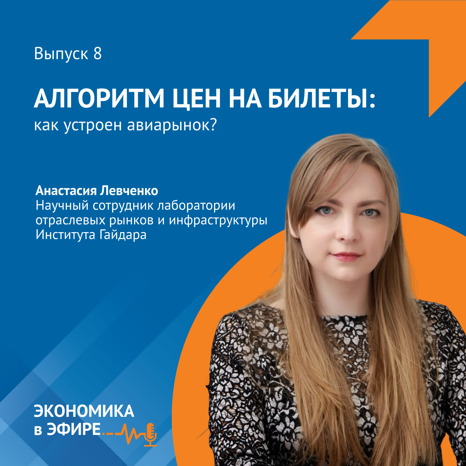 Алгоритм цен на билеты: как устроен авиарынок? episode artwork
