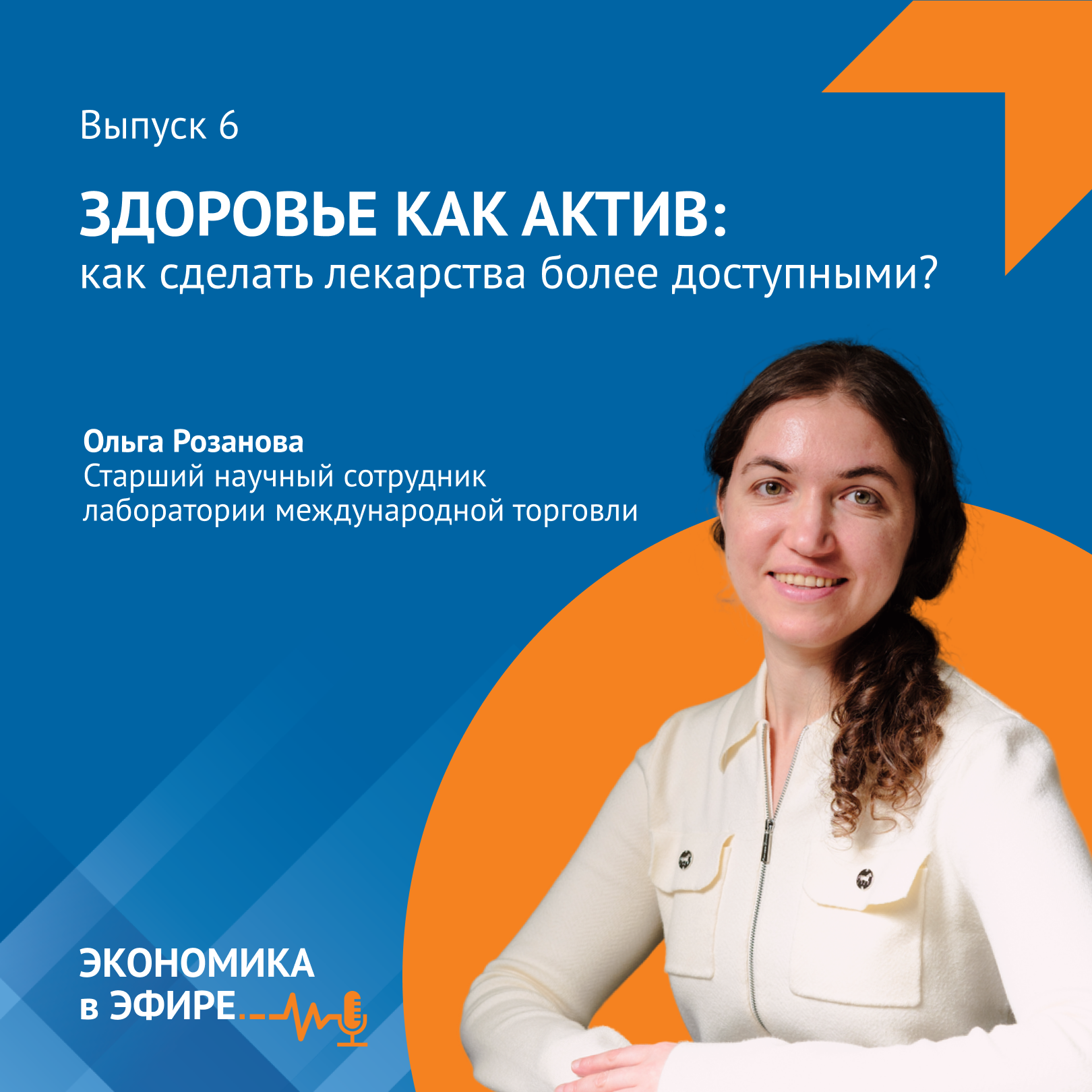 Здоровье как актив: как сделать лекарства более доступными? episode artwork