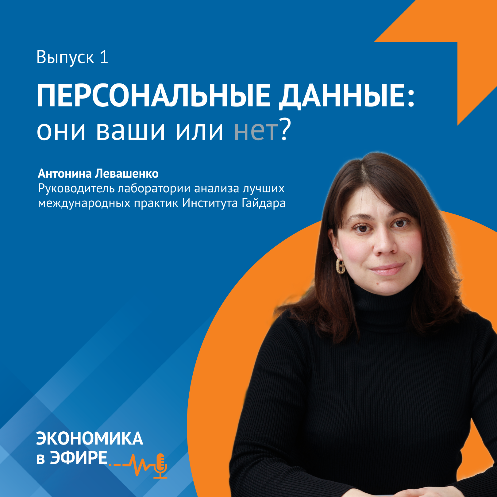 Персональные данные: они ваши или нет? episode artwork
