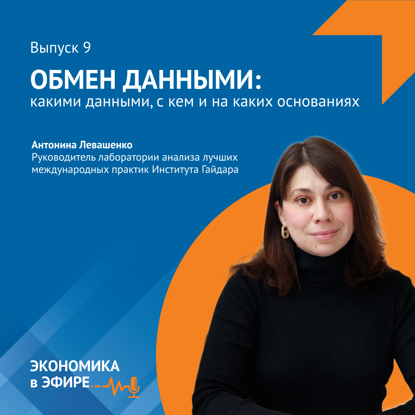 Обмен данными: какими данными, с кем и на каких основаниях episode artwork