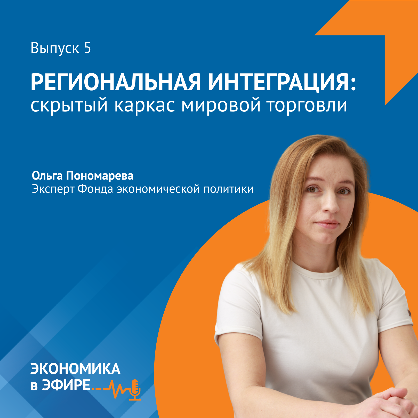 Региональная интеграция: скрытый каркас мировой торговли episode artwork