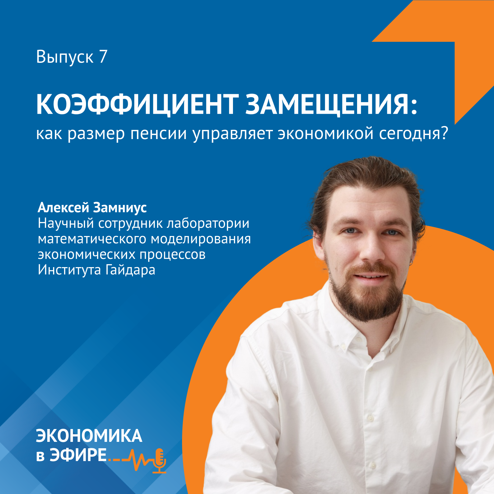 Коэффициент замещения: как размер пенсии управляет экономикой сегодня? episode artwork