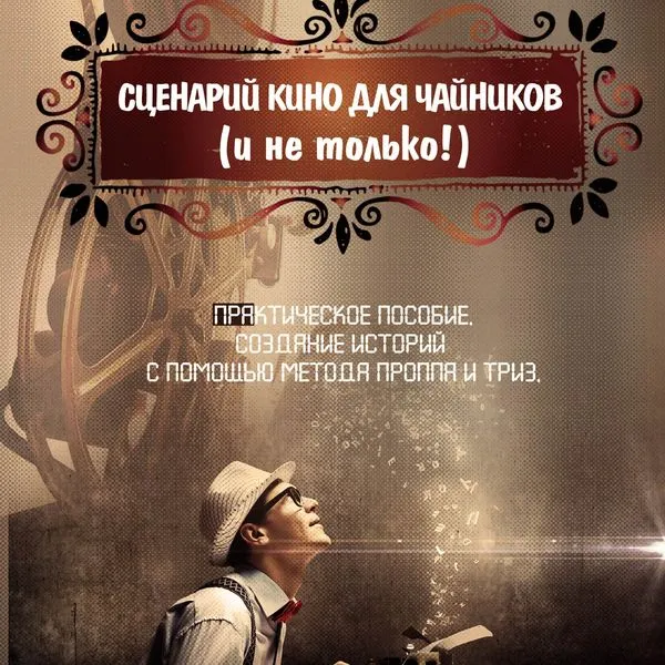 Сценарий кино для чайников (и не только!)