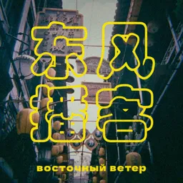 Восточный ветер