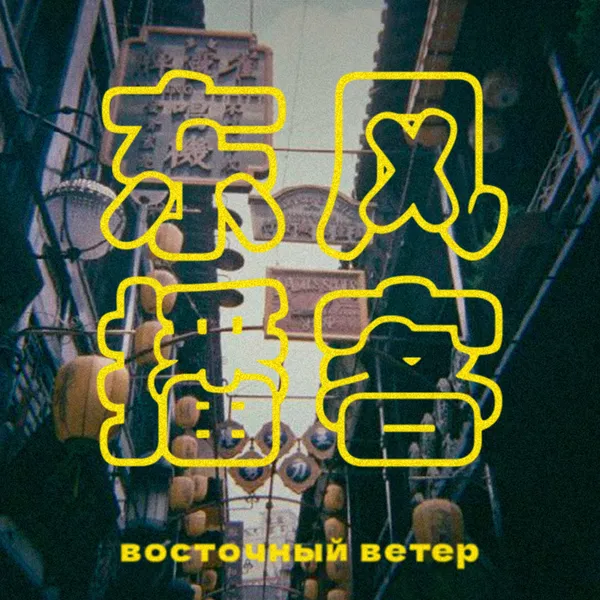 Восточный ветер