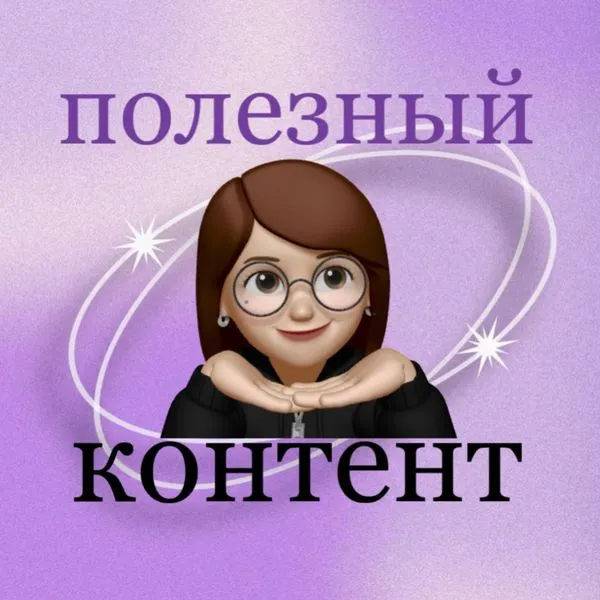 Полезный контент
