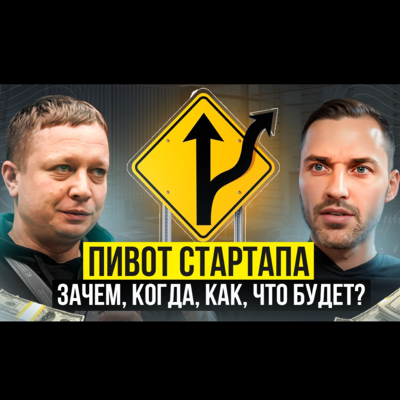 Как сделать пивот стартапа: практические советы, стратегия, кейсы, ошибки. Гоша Левин. episode artwork