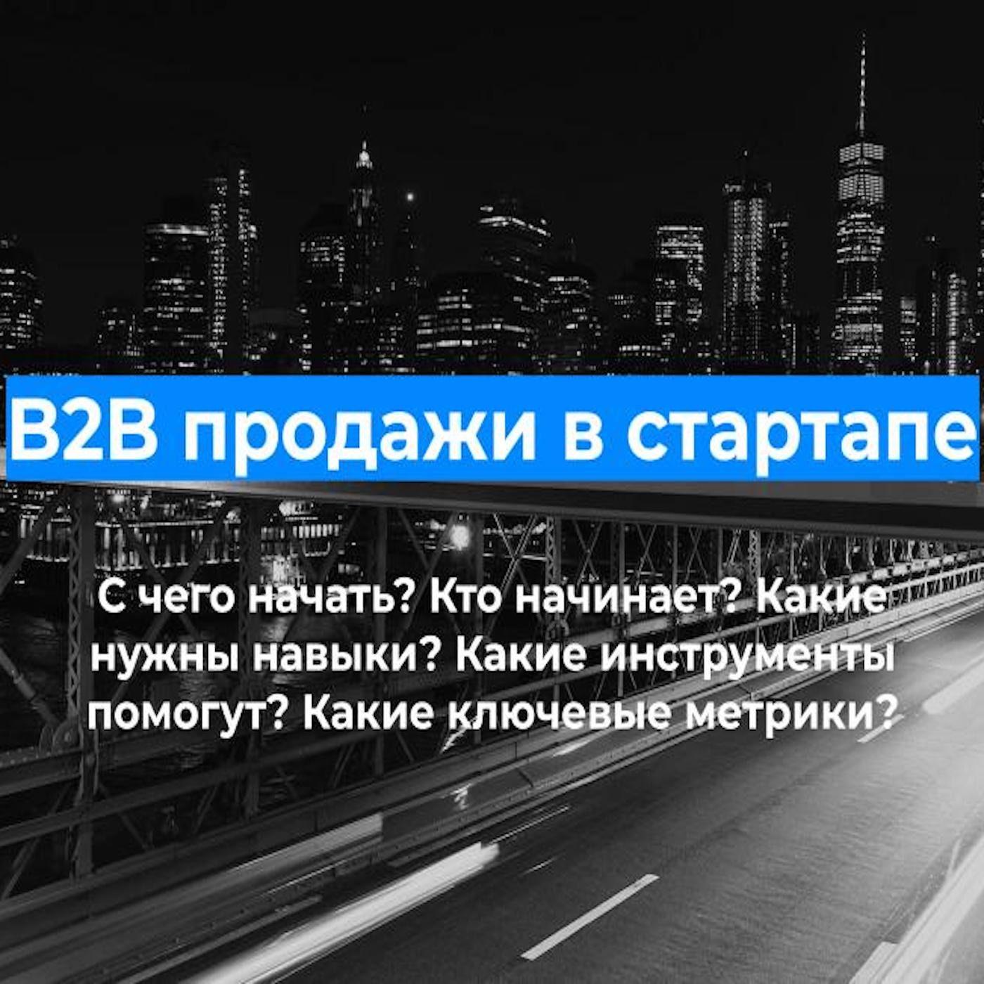 B2B продажи в стартапе: как правильно построить один из ключевых отделов. Григорий Новиков. episode artwork