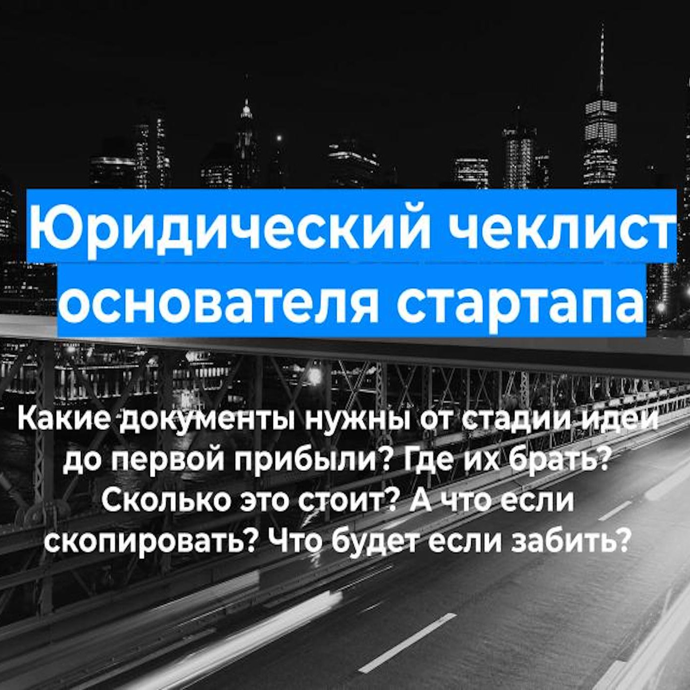 Юридический чеклист основателя стартапа: какие документы нужны от стадии идеи до первой прибыли episode artwork