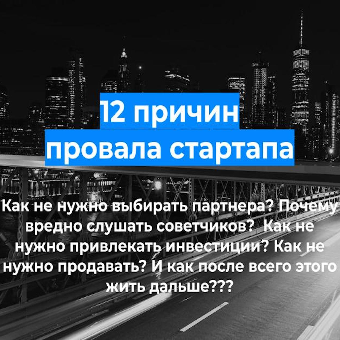 12 причин провала стартапа. Анастасия Пахнёва. episode artwork