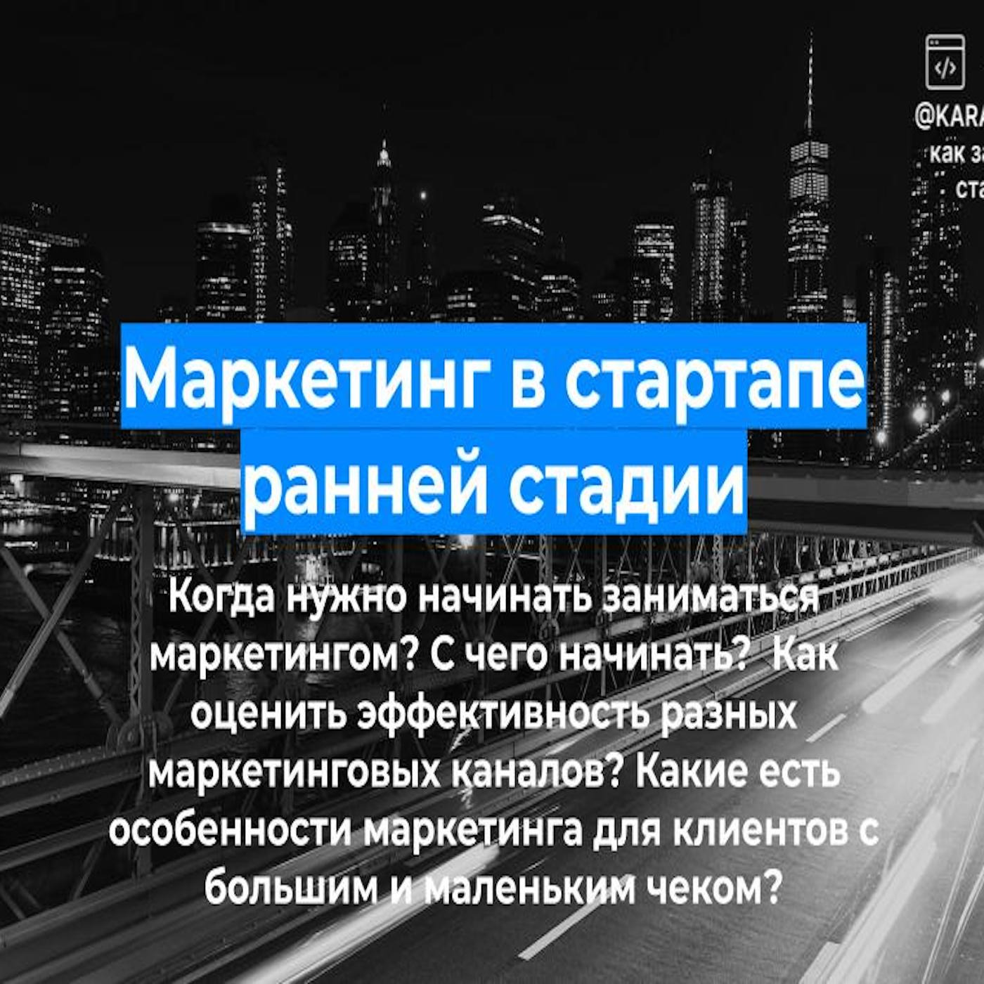 B2B маркетинг в стартапе: как привлечь внимание Enterprise клиентов.  Александр Беренов. episode artwork
