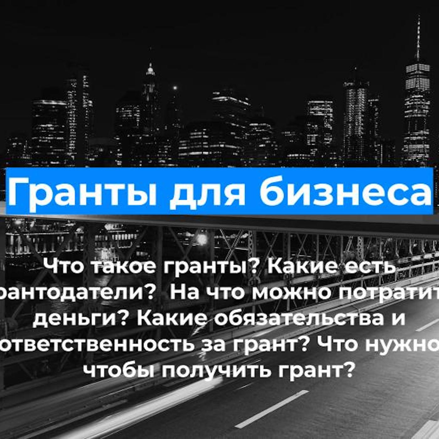 Гранты для стартапа: что это, какие бывают, как получить? Полина Савилова. episode artwork