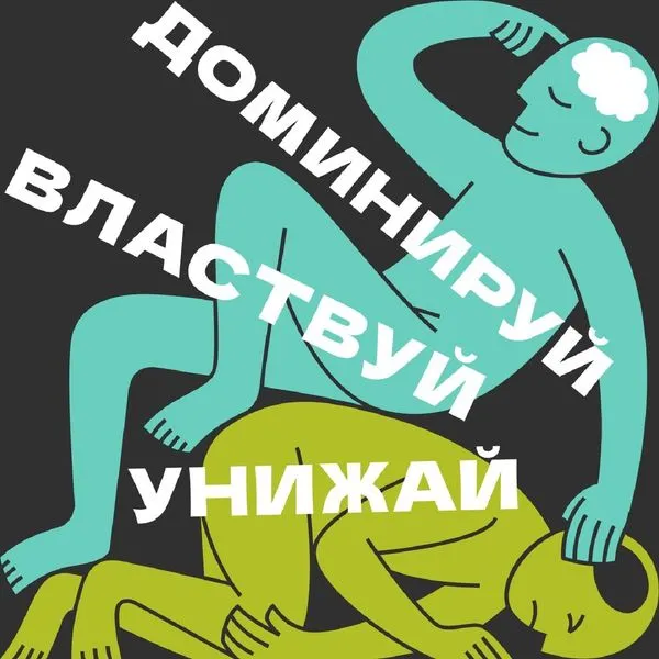 Доминируй Властвуй Унижай