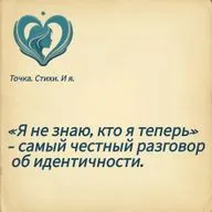 "Я не знаю, кто я теперь" - самый честный разговор об идентичности